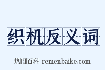 织机反义词是什么意思的图片